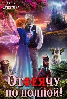 Отфеячу по полной!  - Суботина Татия