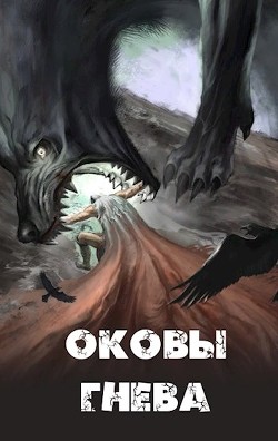 Оковы гнева  - "Russian_Demon"