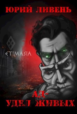 Ад - удел живых  - Ливень Юрий