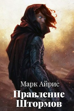 Правление Штормов  - Айрис Марк