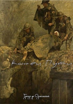 Конец Пути  - Орлеанский де Грегор