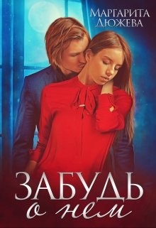 Забудь о нем  - Дюжева Маргарита