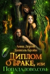 Диплом о браке, или Попадалово.com  - Брэйн Даниэль
