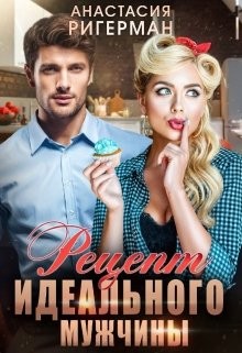 Рецепт идеального мужчины  - Ригерман Анастасия