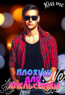 Плохиш для Апельсинки  - Дубинская Анна