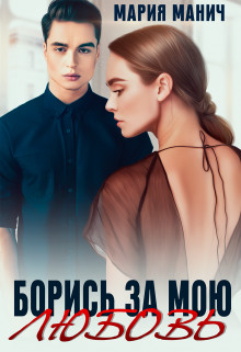 Борись за мою любовь  - Манич Мария