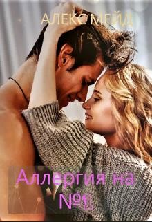 Аллергия на №1  - Мейд Алекс