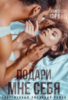 Подари мне себя  - Франц Анастасия