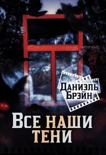 Все наши тени  - Брэйн Даниэль