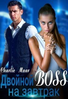 Двойной босс на завтрак  - Маар Чарли