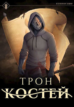Трон Костей  - Агафонов Антон Романович "Dragon2055"