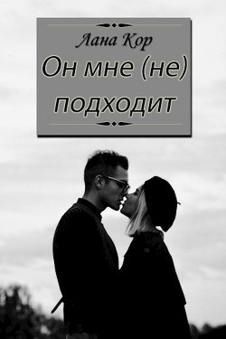 Он мне (не) подходит  - Кор Лана