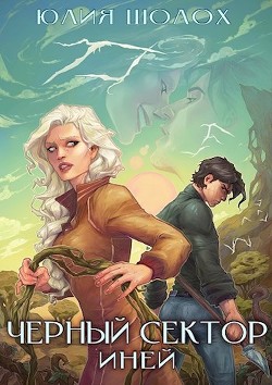 Иней  - Шолох Юлия