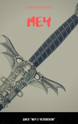 Меч с человеком. Дилогия  - "RedDetonator"