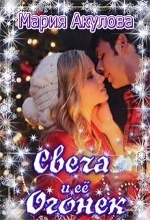 Свеча и ее Огонек  - Акулова Мария