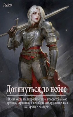 Дотянуться до небес  - "Focsker"