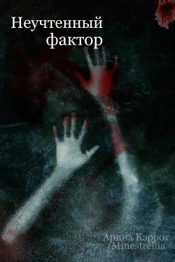 Неучтенный фактор  - "Minestrellia"