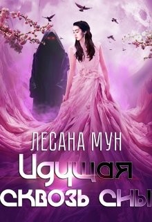 Идущая сквозь сны  - Мун Лесана