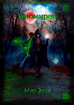 Мир Эрон. Иномирец  - Шер Вениамин