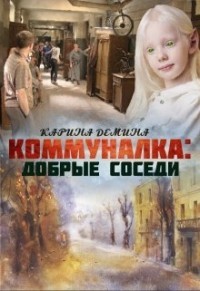 Коммуналка: Добрые соседи  - Лесина Екатерина