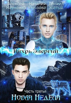 Новая Неделя  - Рычаева Наталия