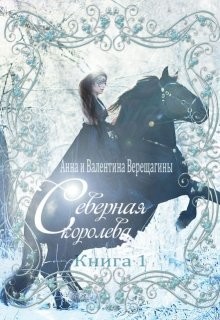 Северная королева  - Верещагина Анна Верещагина