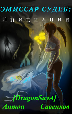 Эмиссар Судеб: Инициация  - Савенков Антон Игоревич "DragonSavA"