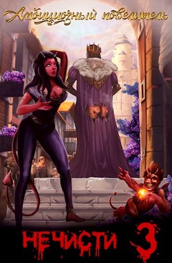 Амбициозный повелитель нечисти 3  - Полев Сергей