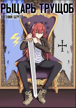 Легенда Клана 2. Рыцарь трущоб  - Бергер Евгений