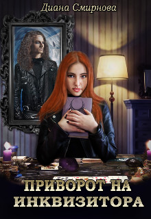 Приворот на инквизитора  - Смирнова Диана