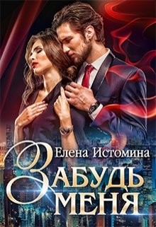 Забудь меня  - Истомина Елена