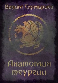 Анатомия теургии  - Скумбриев Вадим