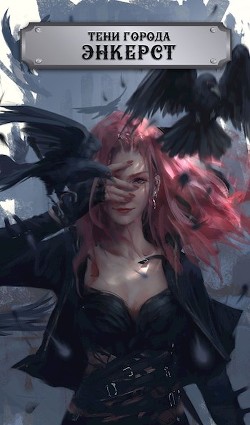 Тени города Энкёрст  - Харламов Влад