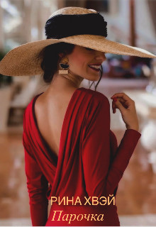 Парочка  - Хвэй Рина