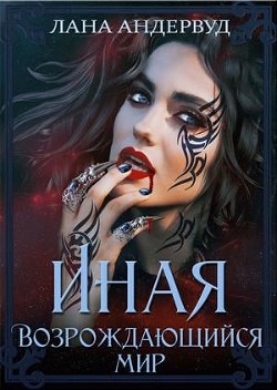 Возрождающийся мир  - Андервуд Лана