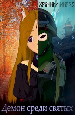 Демон в мире святых  - Не вечный Илья