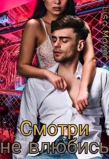 Смотри не влюбись  - "Lisa Mayer"