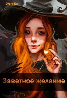 Заветное желание  - Еж Ольга