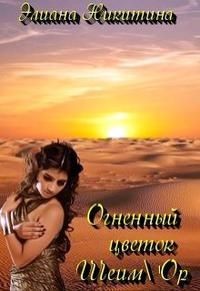 Огненный цветок Шеим'Ор  - Никитина Элиана