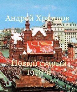 Новый старый 1978-й. Книга двенадцатая  - Храмцов Андрей