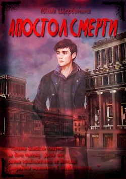 Апостол Смерти  - Щербинина Юлия Владимировна