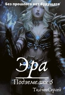 Эра подземелий 6  - Ткачёв Сергей Сергеевич