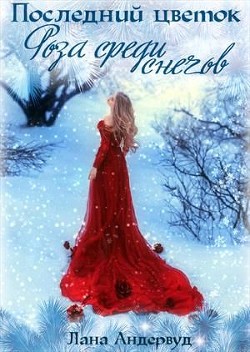 Роза среди снегов  - Андервуд Лана
