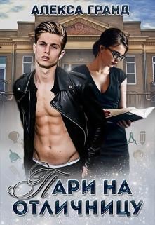 Пари на отличницу  - Гранд Алекса