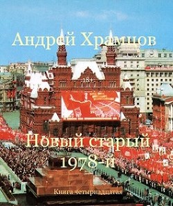 Новый старый 1978-й. Книга пятнадцатая  - Храмцов Андрей