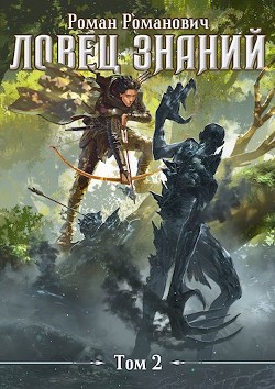 Охота  - Романович Роман