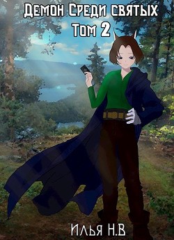 Демон в мире святых Том 2  - Не вечный Илья