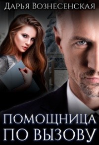 Помощница по вызову  - Вознесенская Дарья