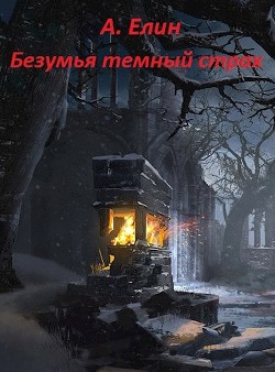 Безумья темный страх  - Елин Алекс