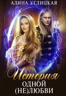 История одной (не)любви  - Углицкая Алина